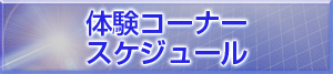 体験コーナースケジュール