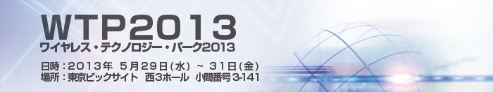 ワイヤレス・テクノロジー・パーク2013　5/29(水)～5/31(金)