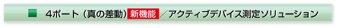 4ポート（真の差動）／アクティブデバイス測定ソリューション