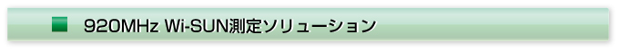 /images/JP/events/13/show-8/920MHz Wi-SUN測定ソリューション