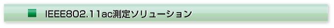 IEEE802.11ac測定ソリューション
