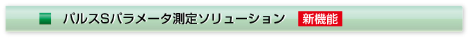 パルスSパラメータ測定ソリューション