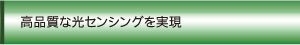 高品質な光センシングを実現