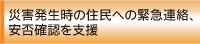 災害発生時の住民への緊急連絡、安否確認を支援
