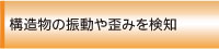 構造物の振動や歪みを検知