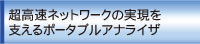 超高速ネットワークの実現を支えるポータブルアナライザ