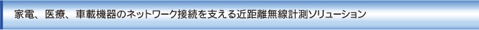 家電、医療、社債機器のネットワーク接続を支える近距離無線計測ソリューション