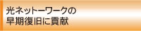 光ネットワークの早期復旧に貢献
