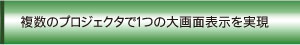 複数のプロジェクタで１つの大画面表示を実現