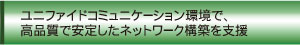 ユニファイドコミュニケーション環境で、高品質で安定したネットワーク構築を支援