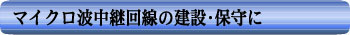マイクロ波中継回線の建設・保守に