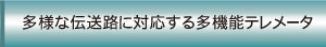 多様な伝送路に対応する多機能テレメータ