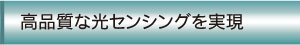高品質な光センシングを実現