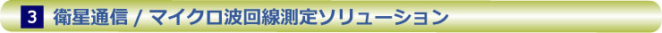 衛星通信／マイクロ波回線測定ソリューション