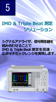 IMD & Triple Beat測定ソリューション　シグナルアナライザ、信号発生器を組み合わせることでIMD & Triple Beat測定を高速・広ダイナミックレンジで実現します。