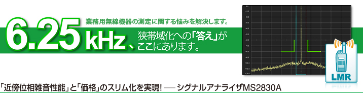 6.25 kHz、狭帯域化への「答え」