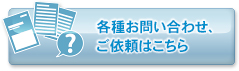 各種お問い合わせ、ご依頼はこちら