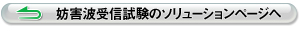 妨害波受信試験のソリューションページへ