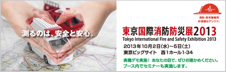 東京国際消防防災展2013