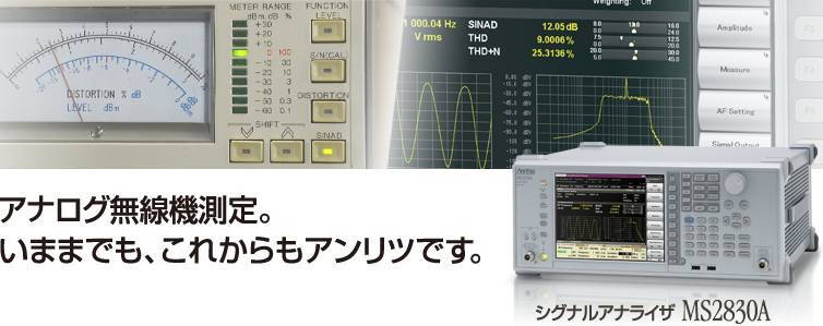 アナログ無線機測定。いままでもこれからもアンリツです。