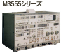 MS555シリーズ