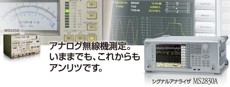 アナログ無線機測定。いままでも、これからもアンリツです。