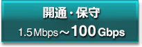 開通・保守