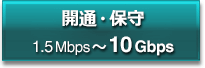 開通・保守