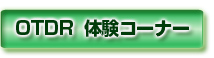 OTDR体験コーナー