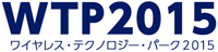 WTP2015 ワイヤレス・テクノロジー・パーク 2015