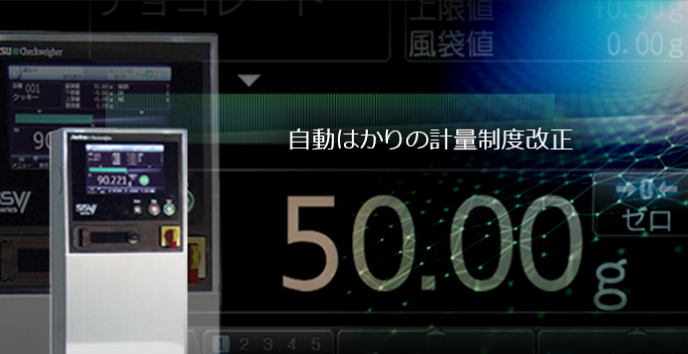 自動はかりの計量制度改正