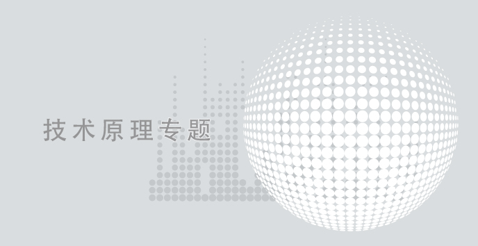 技术原理专题