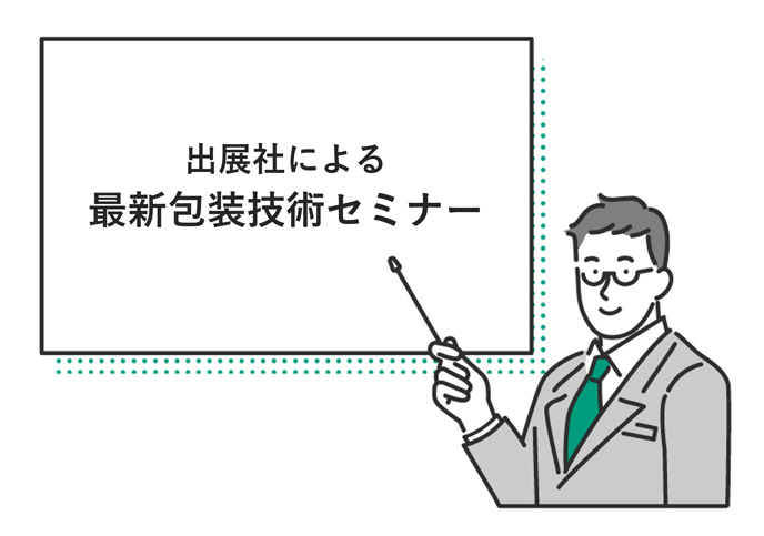 出展社による最新包装技術セミナー