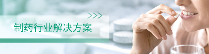 制药行业解决方案