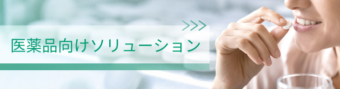 医薬品向けソリューション