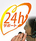 安心 24 時間サポート