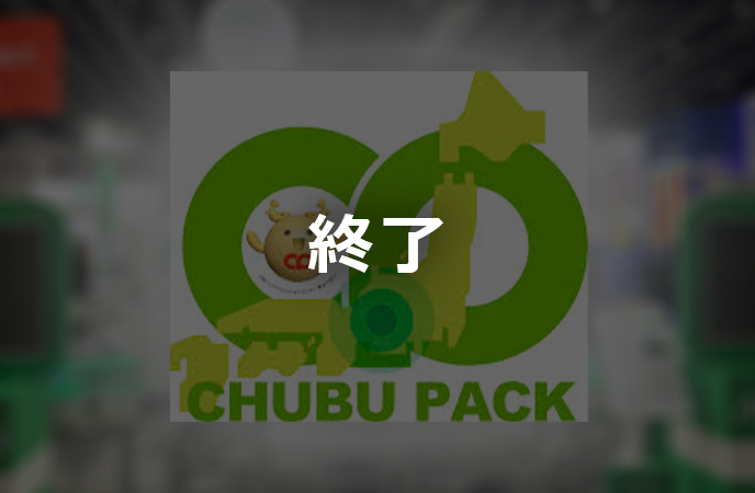 2026 中部パック　終了