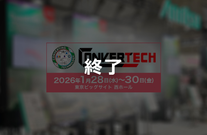 CONVERTECH 2026　終了