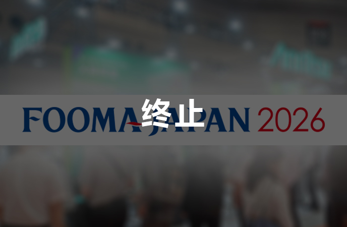 FOOMA JAPAN has ended