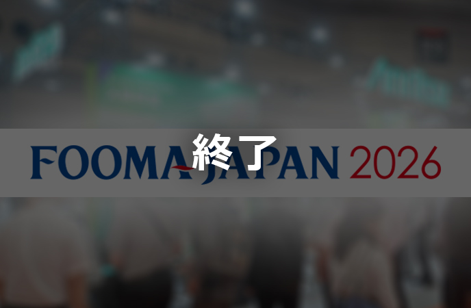 FOOMA JAPAN 2026　終了