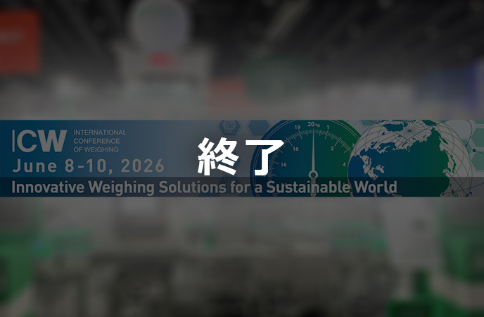 International Conference of Weighing (ICW)　終了
