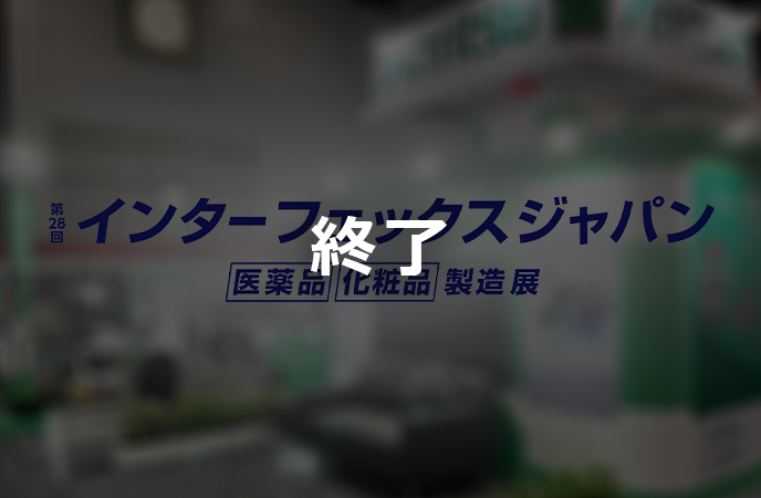 インターフェックスジャパン　終了