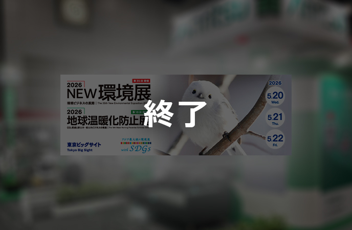 2026NEW環境展 終了