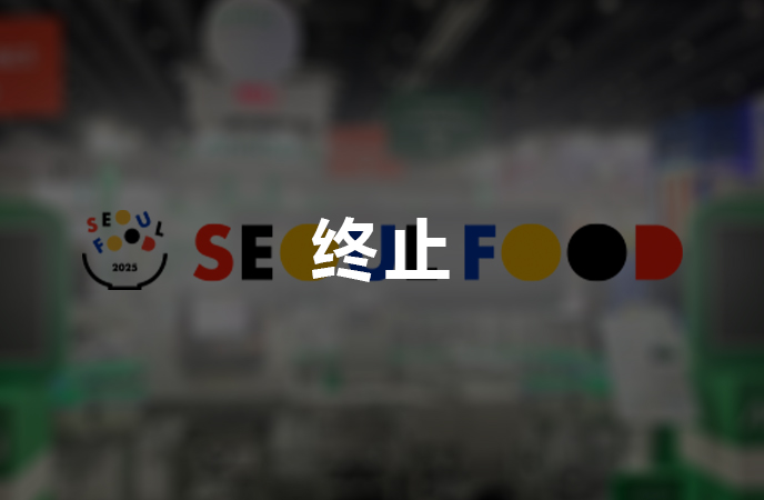 SEOUL FOOD has ended