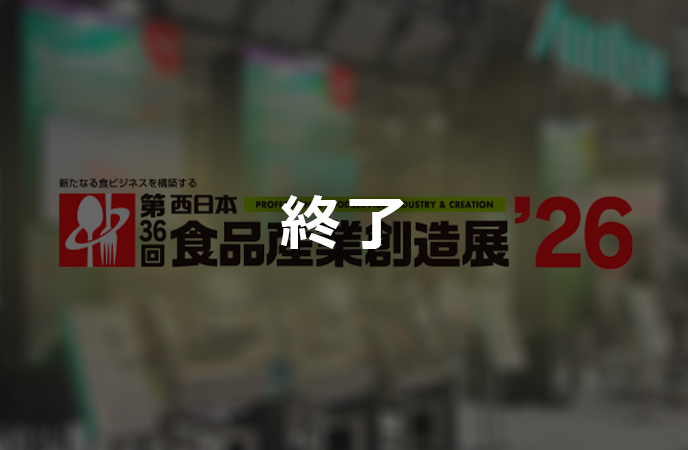 西日本産業創造展’26　終了