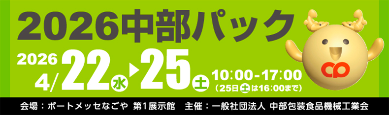 2026中部パック
