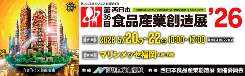 西日本食品産業創造展