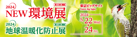 2024NEW環境展