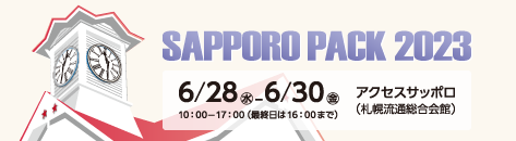 2023札幌パックに出展します