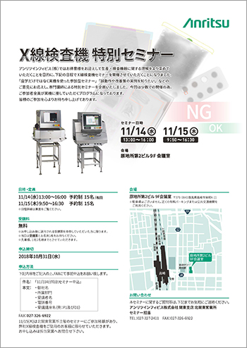X線検査機 特別セミナー